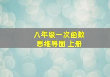 八年级一次函数思维导图 上册